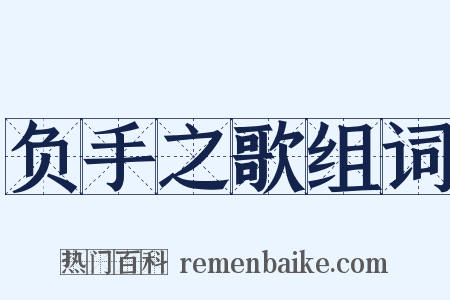 负手之歌组词是什么意思的图片